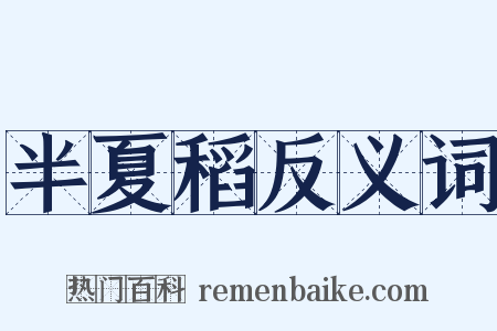 半夏稻反义词是什么意思的图片